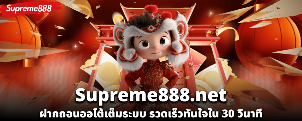 Supreme888 net ฝากถอนออโต้เต็มระบบ รวดเร็วทันใจใน 30 วินาที