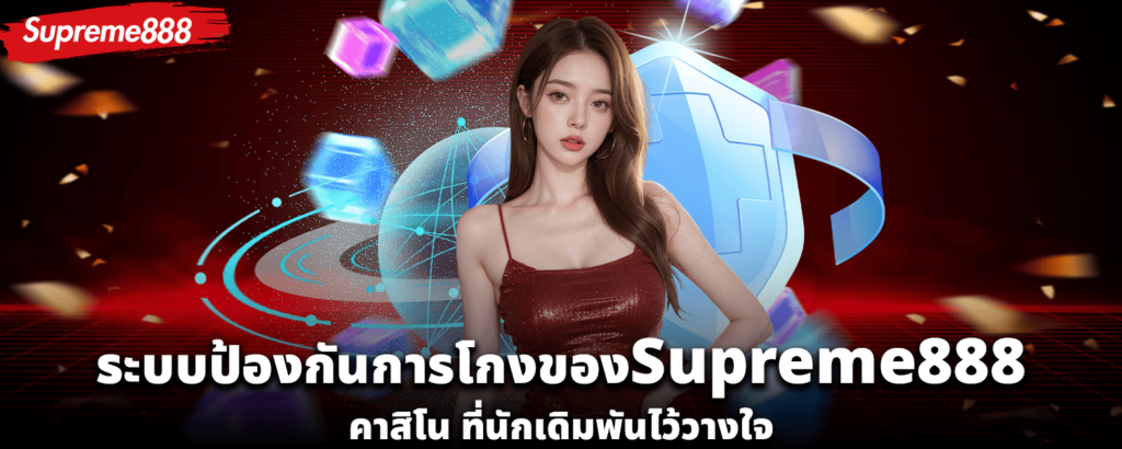 ระบบป้องกันการโกงของ Supreme888 คาสิโน ที่นักเดิมพันไว้วางใจ
